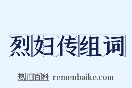 烈妇传组词是什么意思的图片